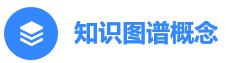 知识图谱概念