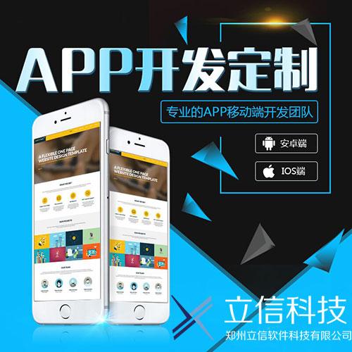 10年app开发技术团队,500 个 app制作案例——郑州立信软件科技
