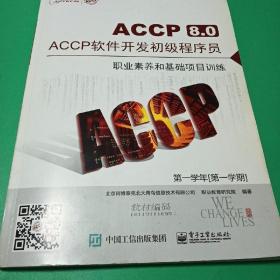 ACCP8.0-ACCP软件开发初级程序员 软件技术基础 第一学年【第一学期】